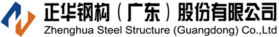 正華鋼構(gòu)(廣東)股份有限公司